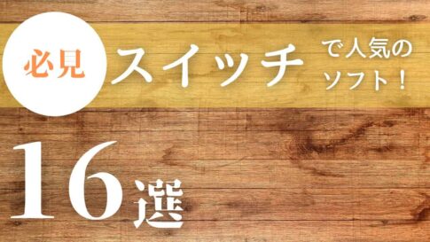 スイッチソフトで人気のソフト16選！ジャンル別や隠れた名作を紹介