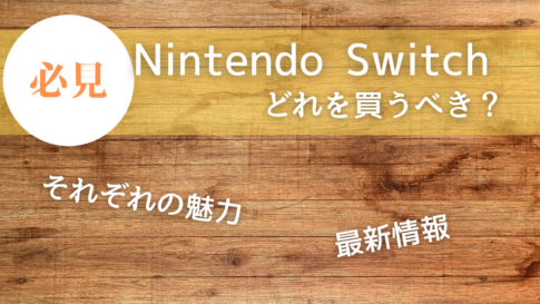 Nintendo Switchの魅力と最新情報！買うべきモデルは？